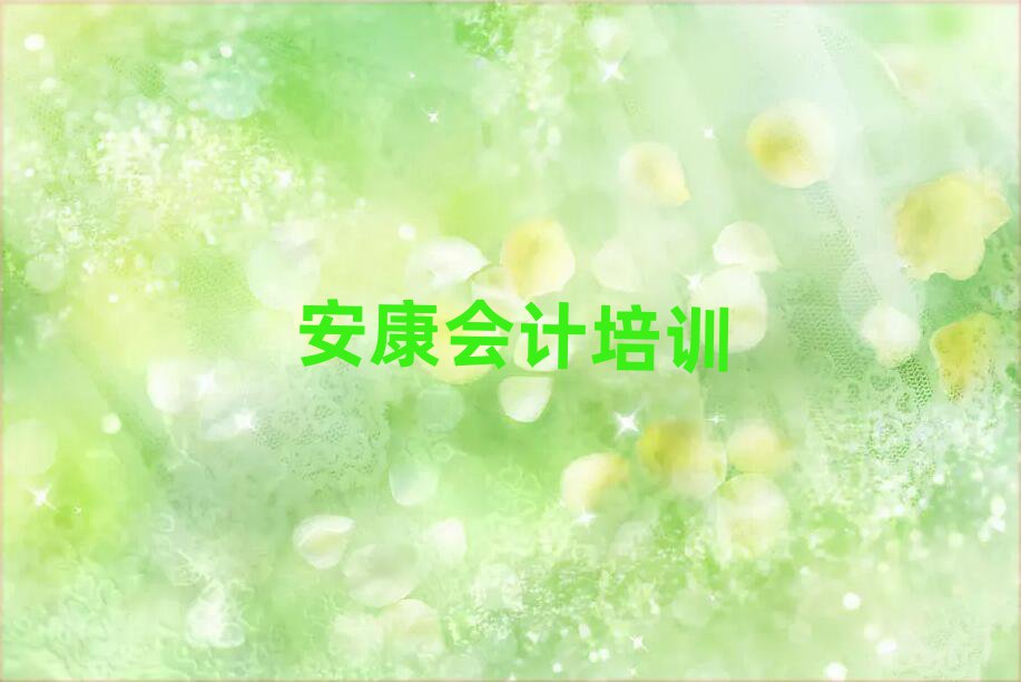安康汉滨区学会计学校哪家比较好
