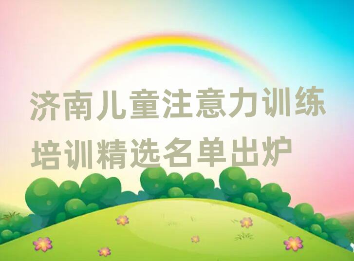 济南儿童注意力训练培训精选名单出炉
