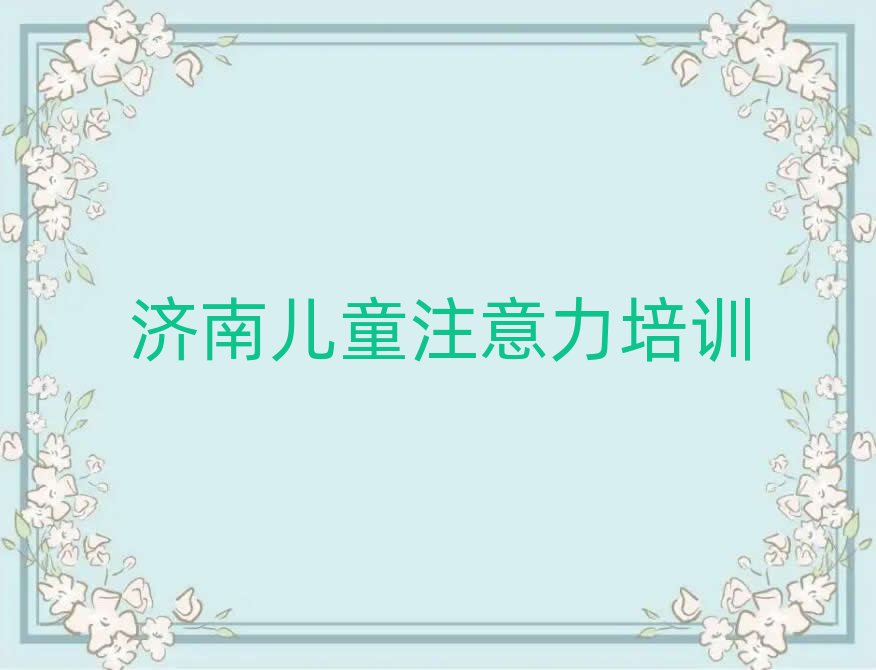 济南儿童注意力训练培训精选名单出炉