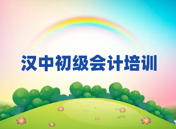 5月汉中汉台区初级会计报个初级会计培训班多少钱
