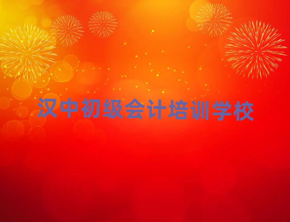 5月汉中汉台区初级会计报个初级会计培训班多少钱