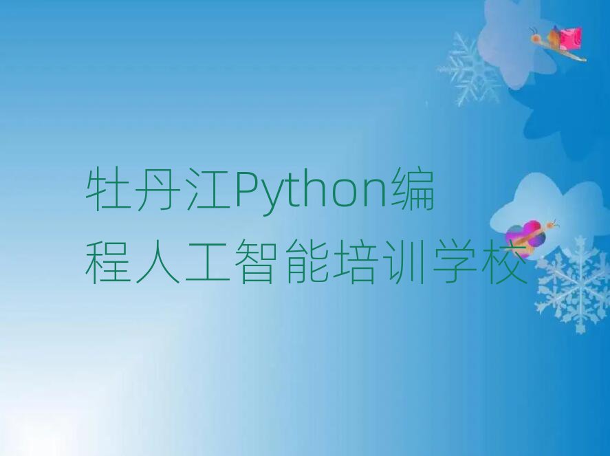 ĵPython˹ѵѧУѧʮѡ