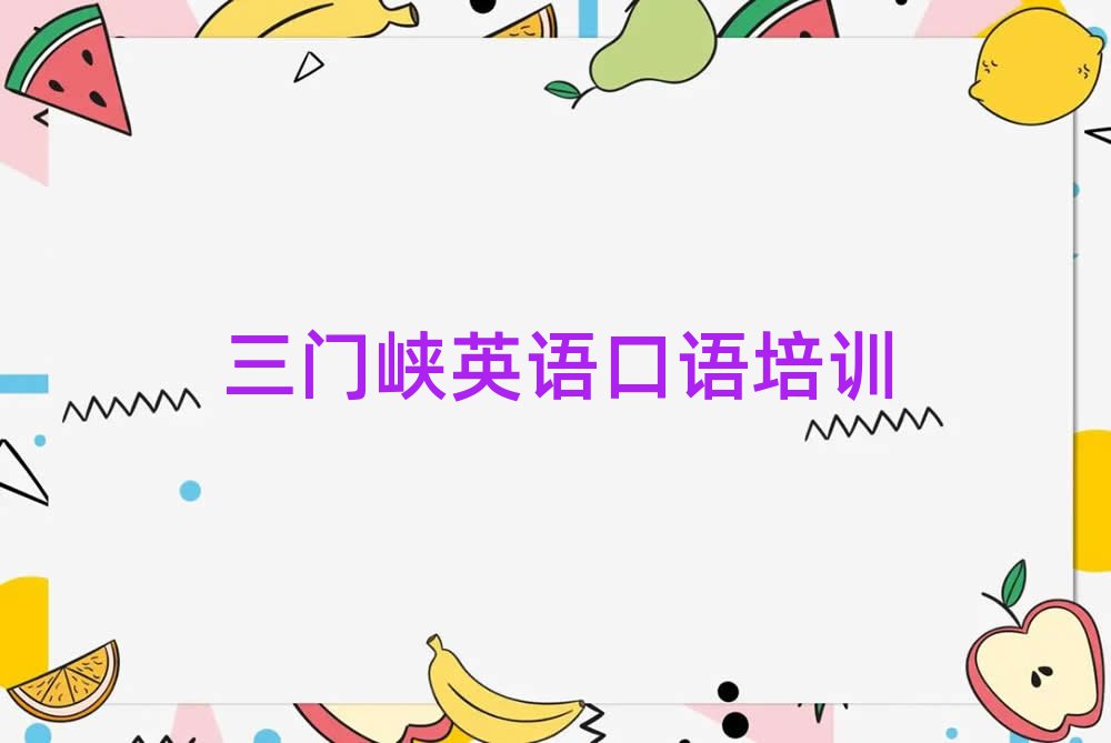 5月三门峡陕州区英语口语培训学校课程排名一览表