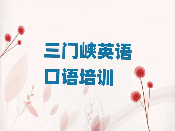 5月三门峡陕州区英语口语培训学校课程排名一览表