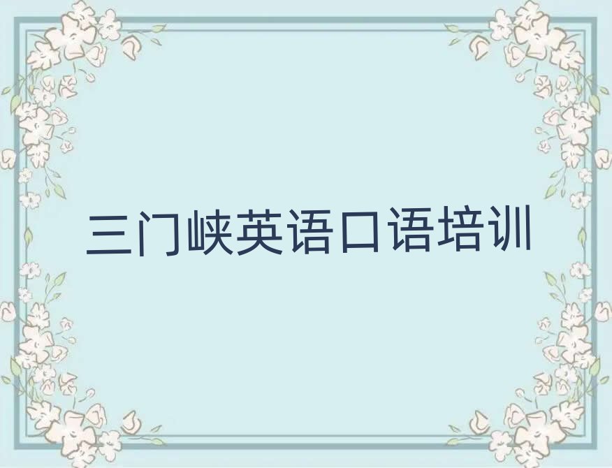 5月三门峡陕州区英语口语培训学校课程排名一览表