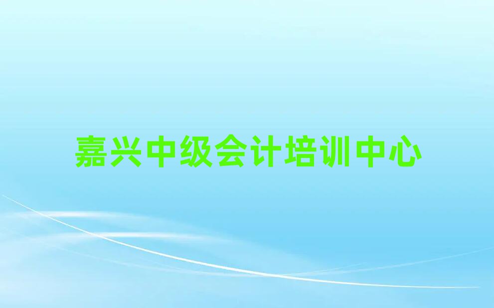 5月嘉兴洪合镇中级会计课程培训班学费大概多少