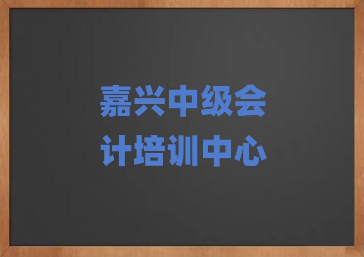 5月嘉兴洪合镇中级会计课程培训班学费大概多少