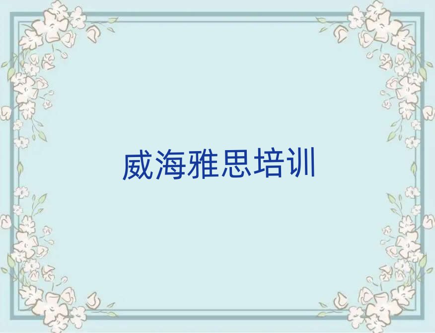 威海雅思培训有哪些课程