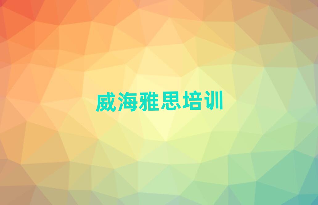 威海雅思培训有哪些课程