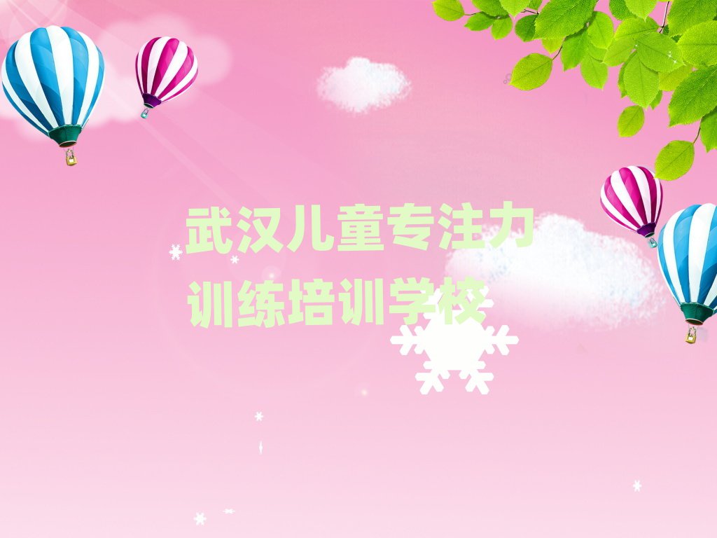 武汉学儿童专注力训练的学校今日一览公布
