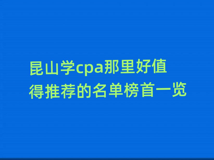 ɽѧcpaֵƼһ
