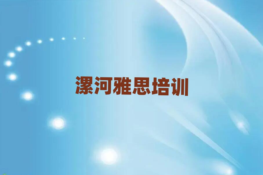 5月漯河召陵区学雅思去哪个学校好精选名单出炉