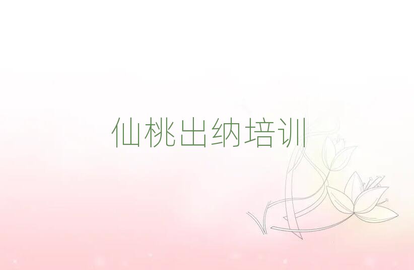 仙桃什么学校学出纳好排名更新