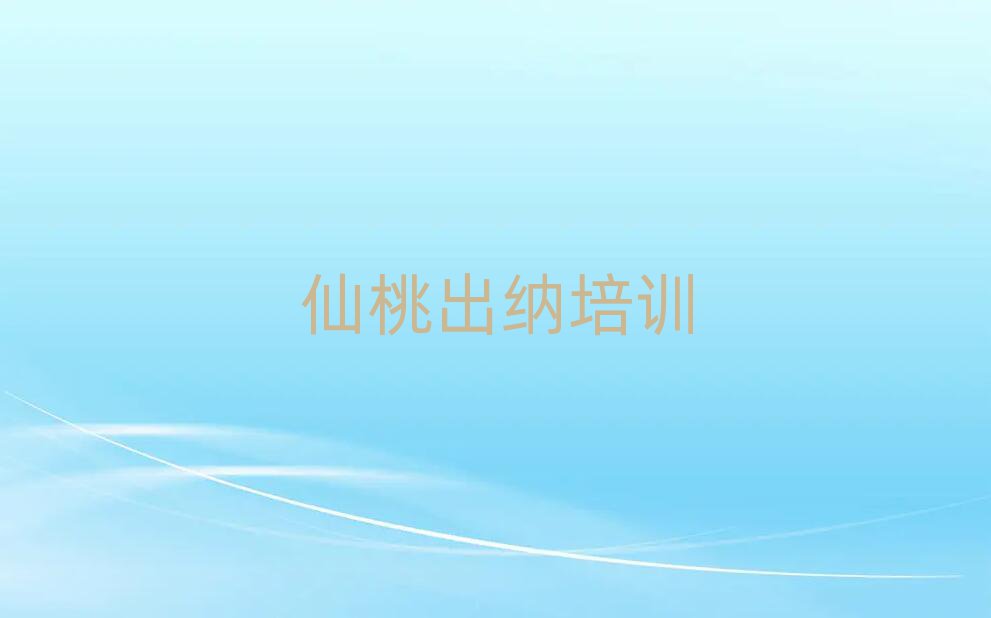 仙桃什么学校学出纳好排名更新