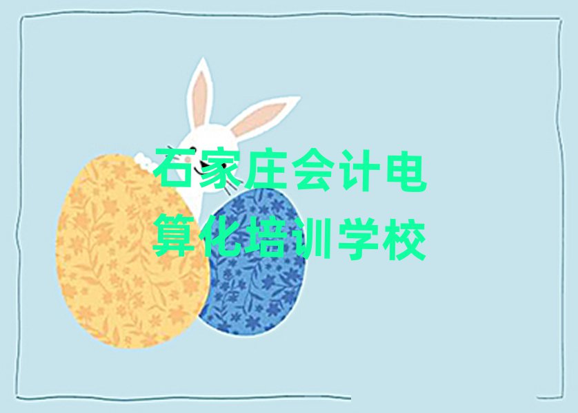 5月石家庄会计电算化培训地点排名一览表