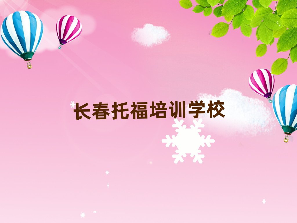 2025年长春南关区托福教育培训机构教育机构