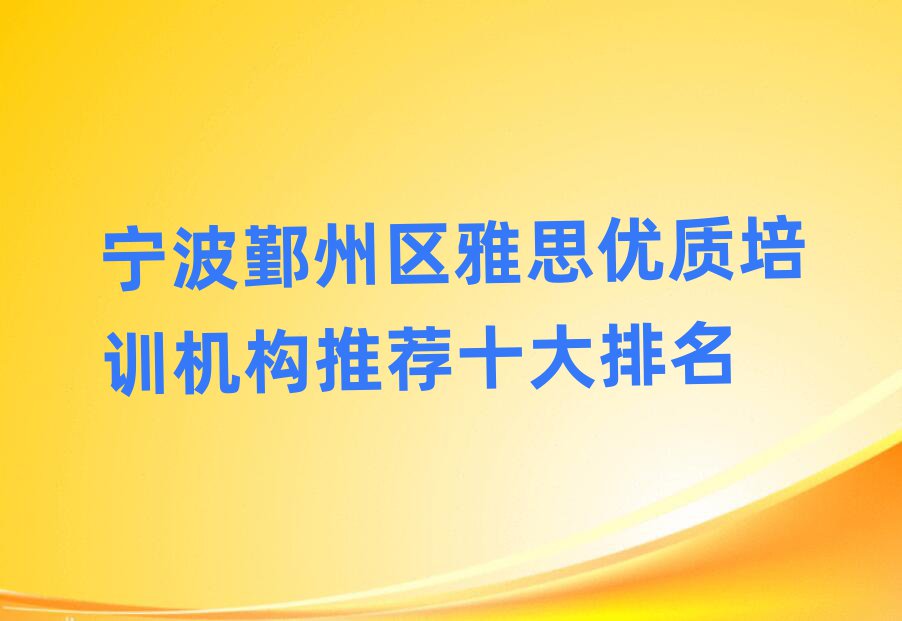 宁波鄞州区雅思优质培训机构推荐十大排名