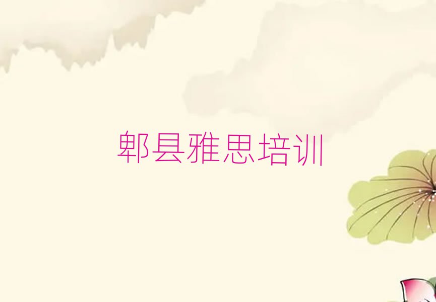 郫县雅思线上课程