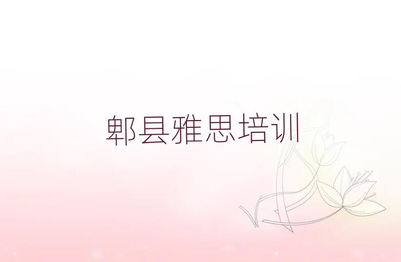 郫县雅思线上课程