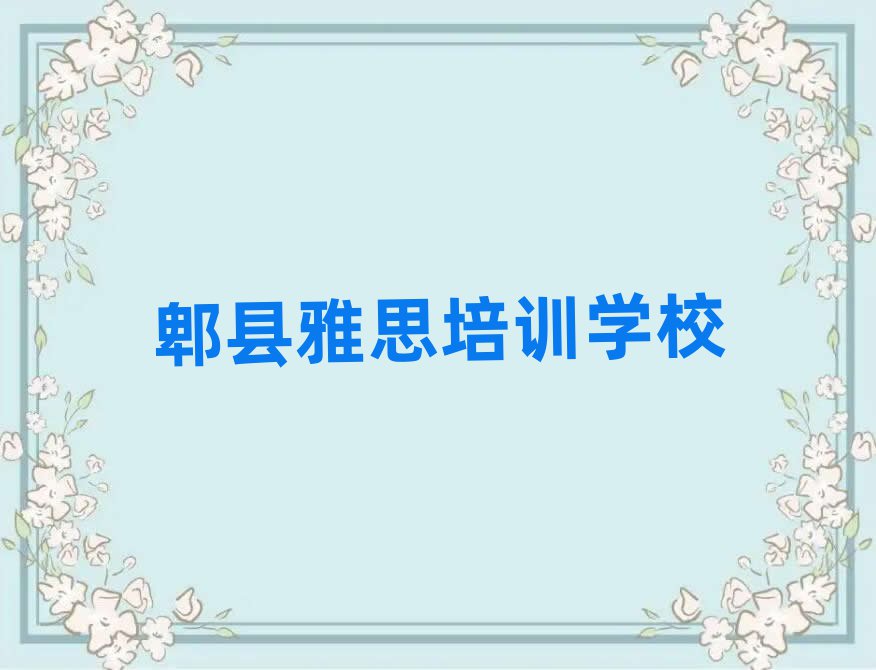 郫县雅思线上课程