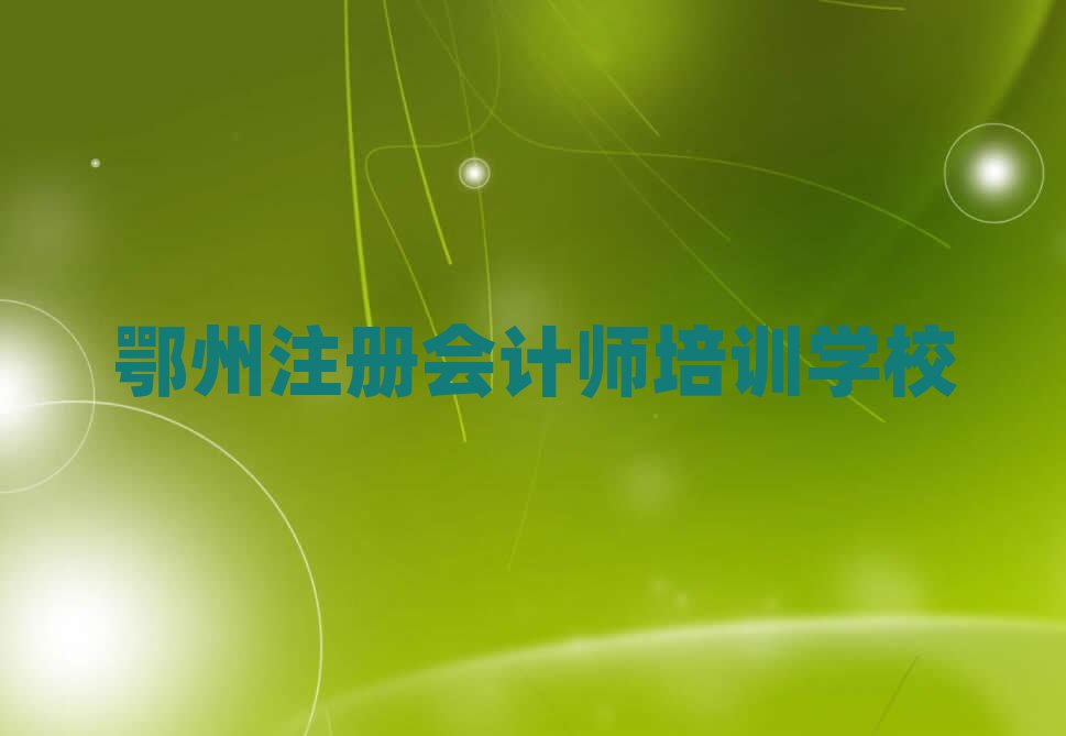 2025鄂州注册会计师在线培训班排名榜