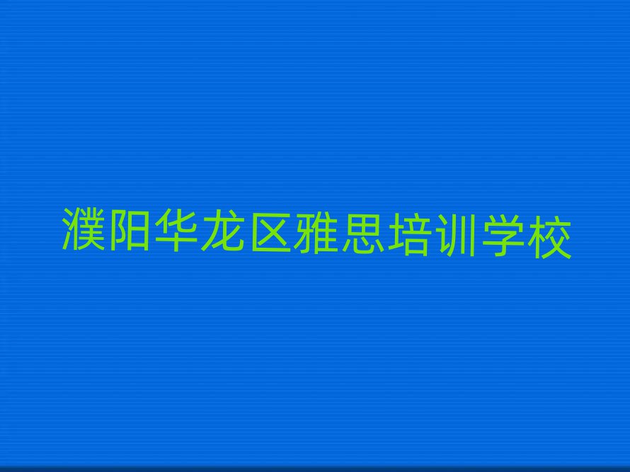 2025年濮阳华龙区雅思哪个学校好排名榜