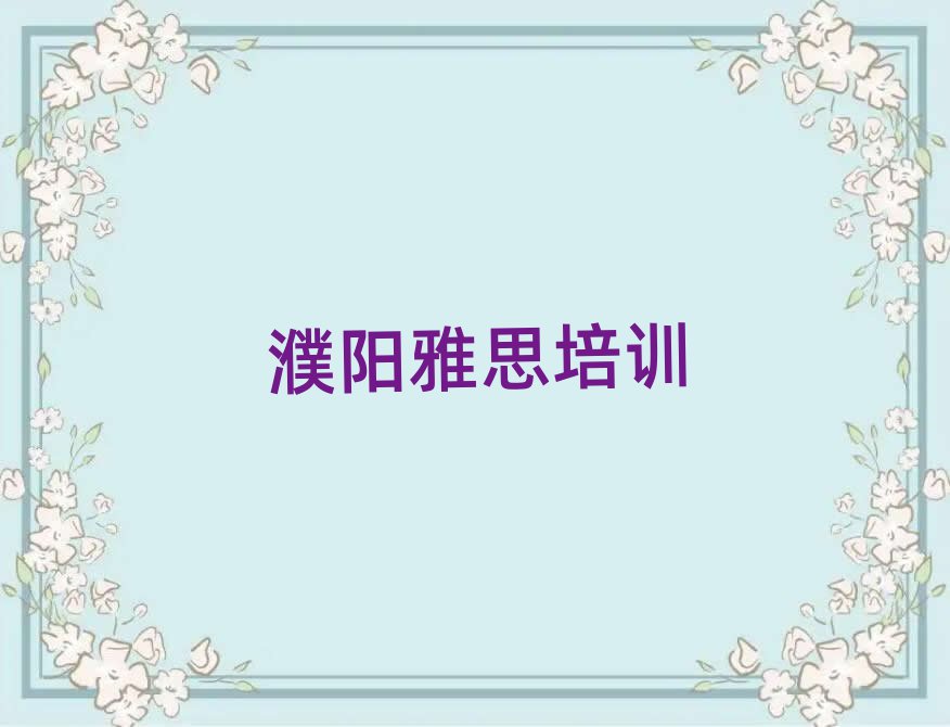 2025年濮阳华龙区雅思哪个学校好排名榜