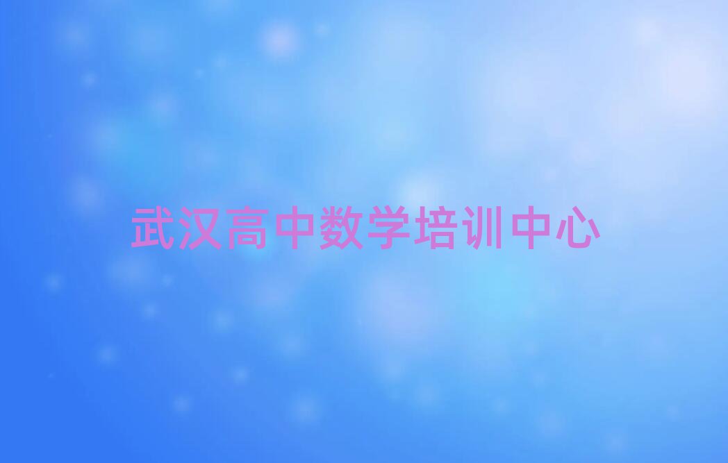 武汉学高中数学哪儿好十大名单排名甄选