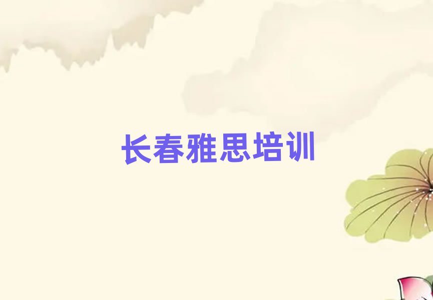 长春绿园区专业学雅思的学校名单榜首重磅公布
