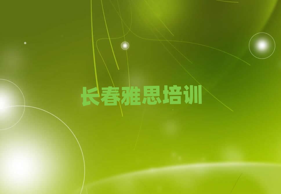 长春绿园区专业学雅思的学校名单榜首重磅公布
