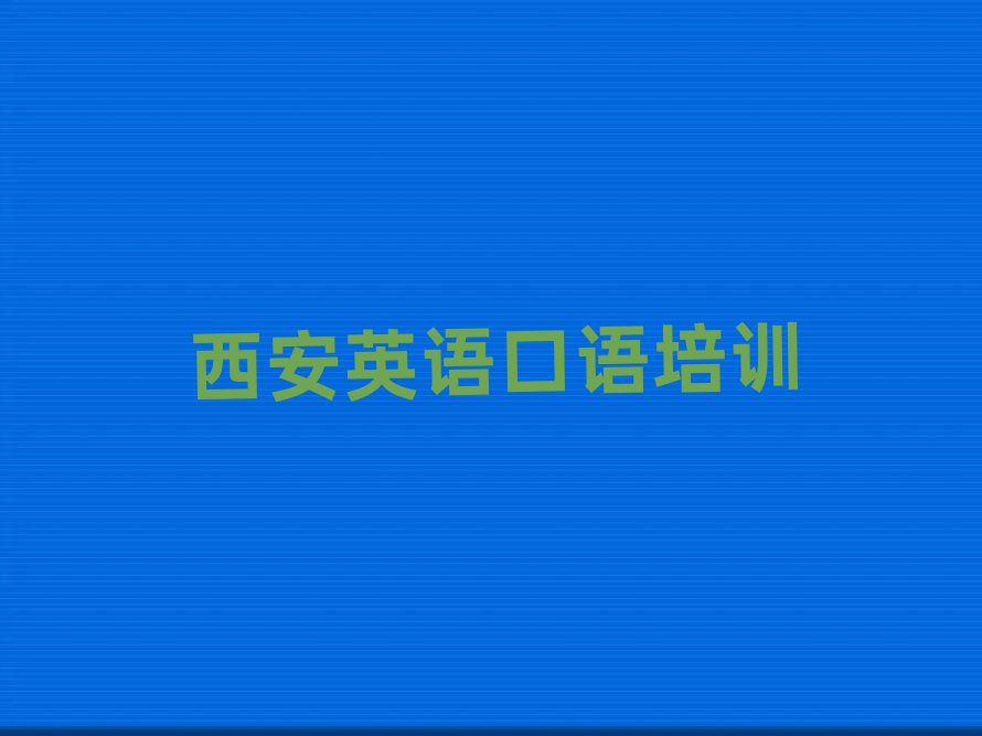 西安新城区报英语口语班十大排名名单公布