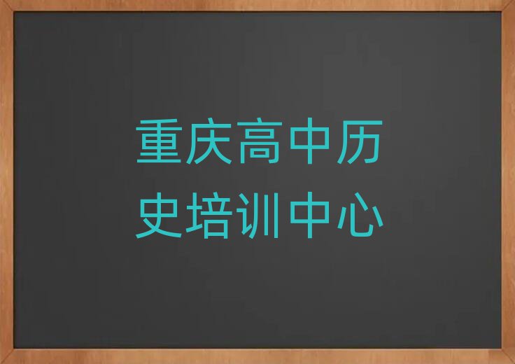 2025年重庆高中历史网上学习值得推荐的名单榜首一览
