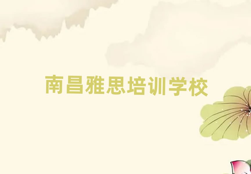 2025年南昌红谷滩区雅思培训雅思的学校怎么样