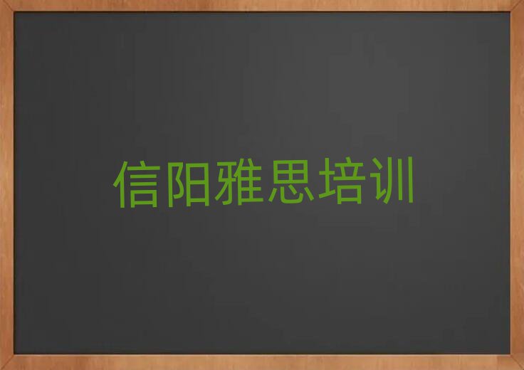 5月信阳在职雅思培训前