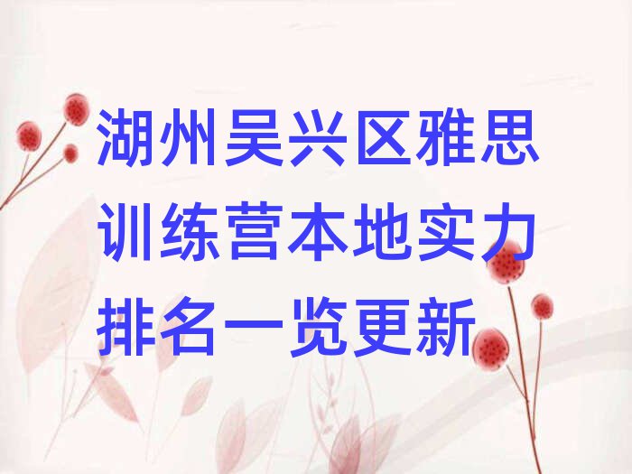 湖州吴兴区雅思训练营本地实力排名一览更新