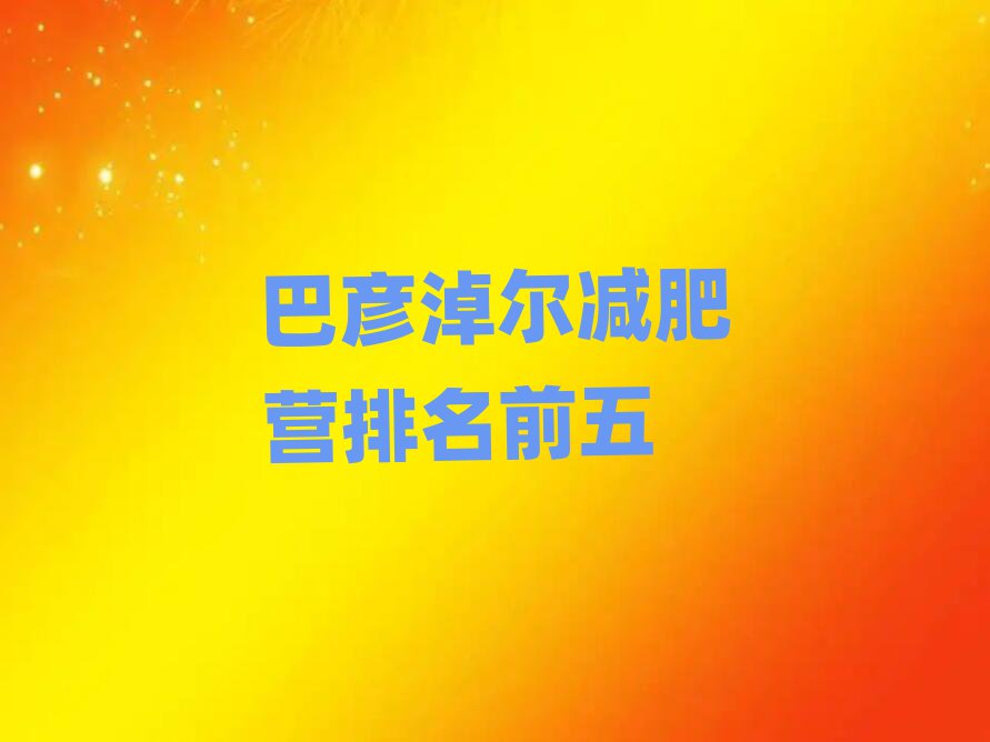 巴彦淖尔减肥营排名前五