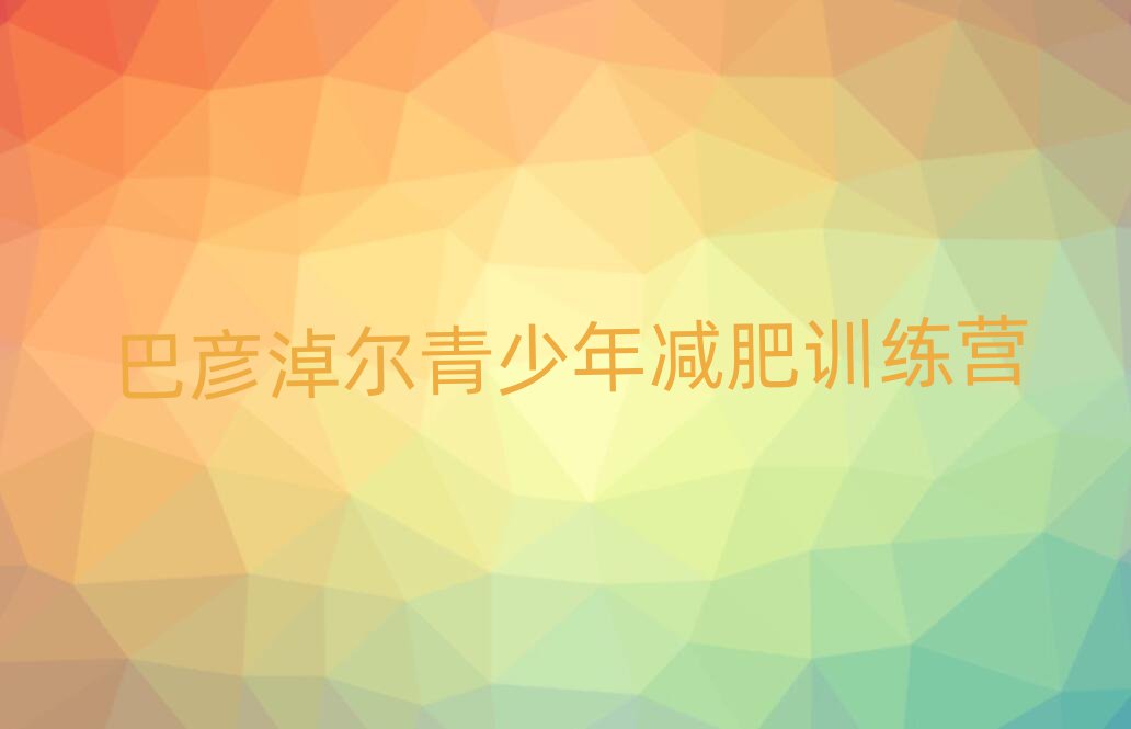 巴彦淖尔减肥营排名前五