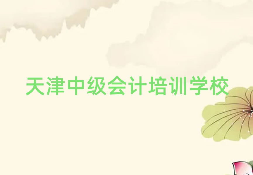 天津在哪学中级会计名单榜首重磅公布