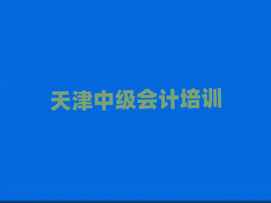 天津在哪学中级会计名单榜首重磅公布