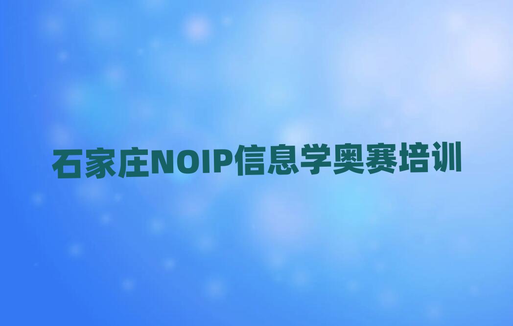 ʯׯѧNOIPϢѧȽϺõѧУһ