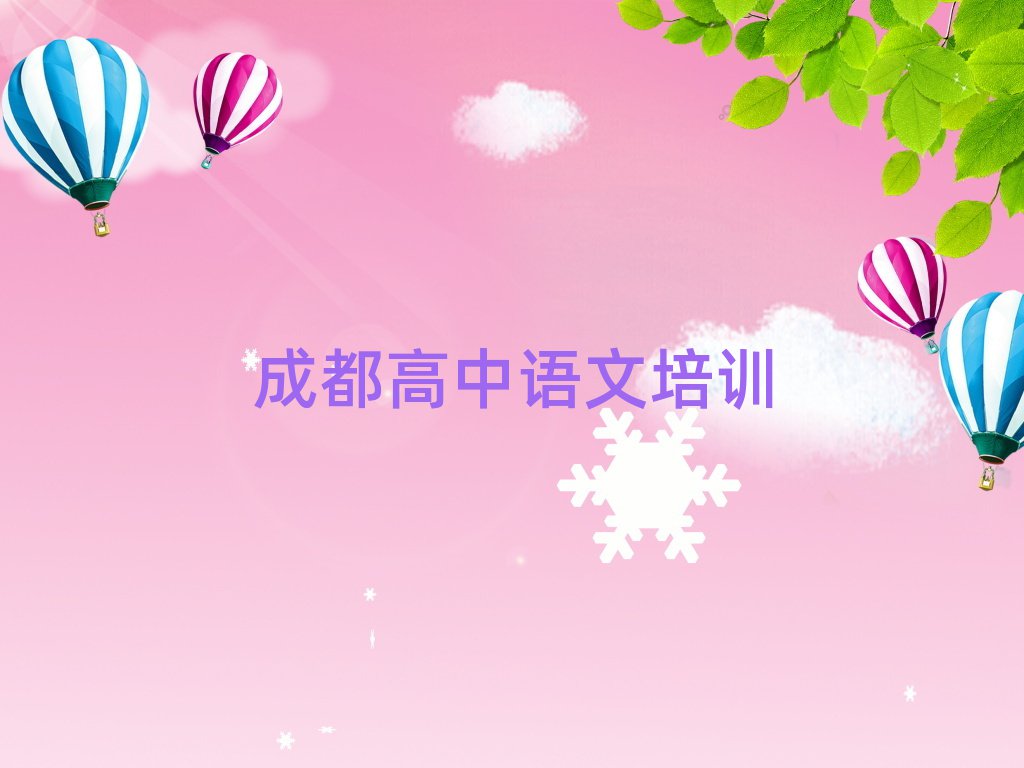 成都双流区高中语文培训班学费名单榜首重磅公布