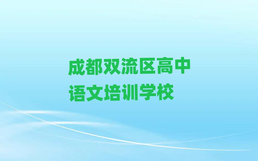 成都双流区高中语文培训班学费名单榜首重磅公布