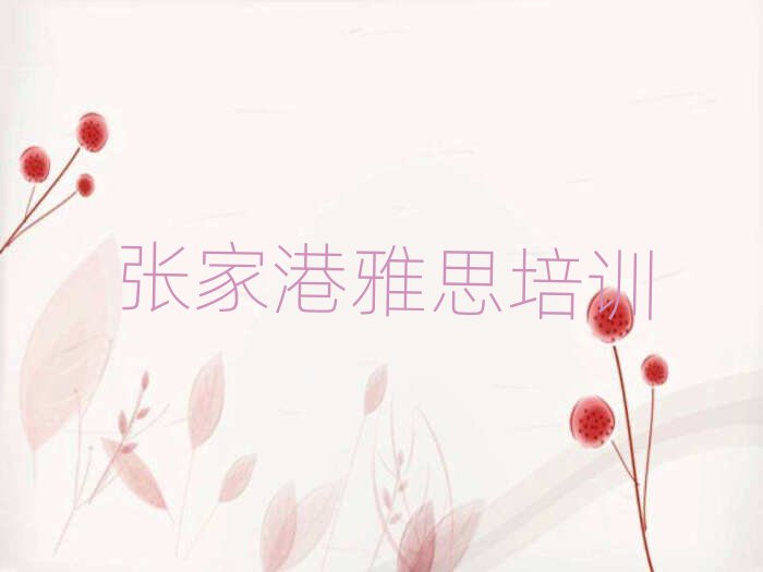 5月张家港雅思网上培训班