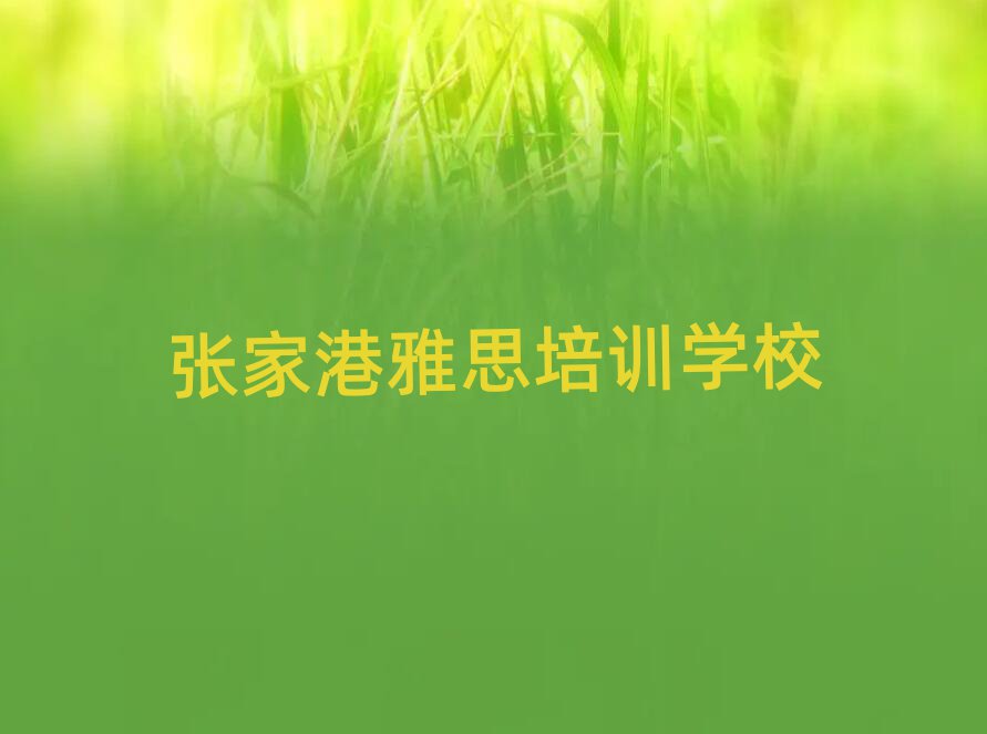 5月张家港雅思网上培训班