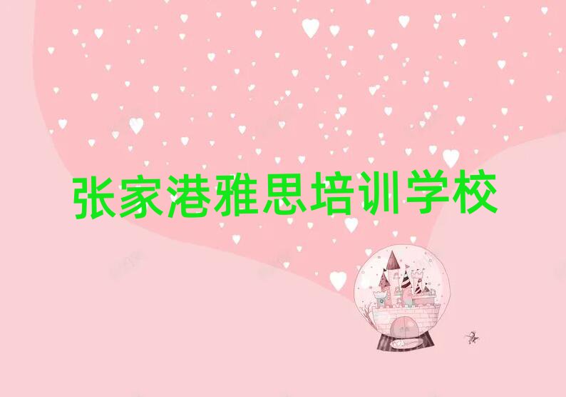 5月张家港雅思网上培训班