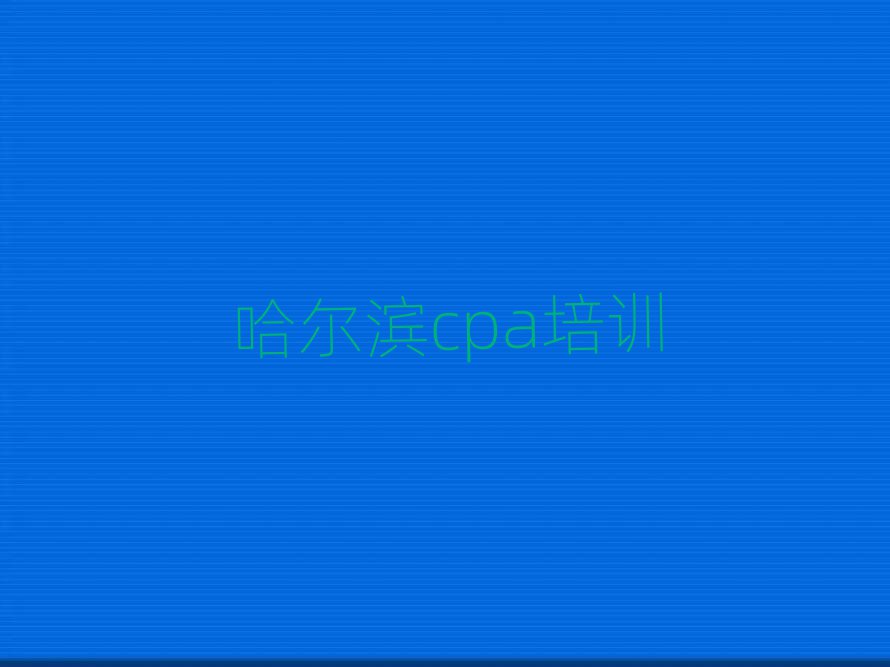 2025年哈尔滨cpa培训班的收费标准