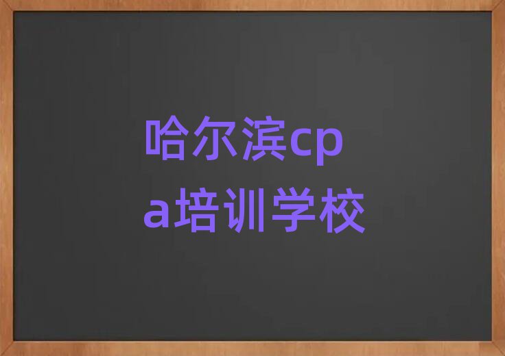 2025年哈尔滨cpa培训班的收费标准