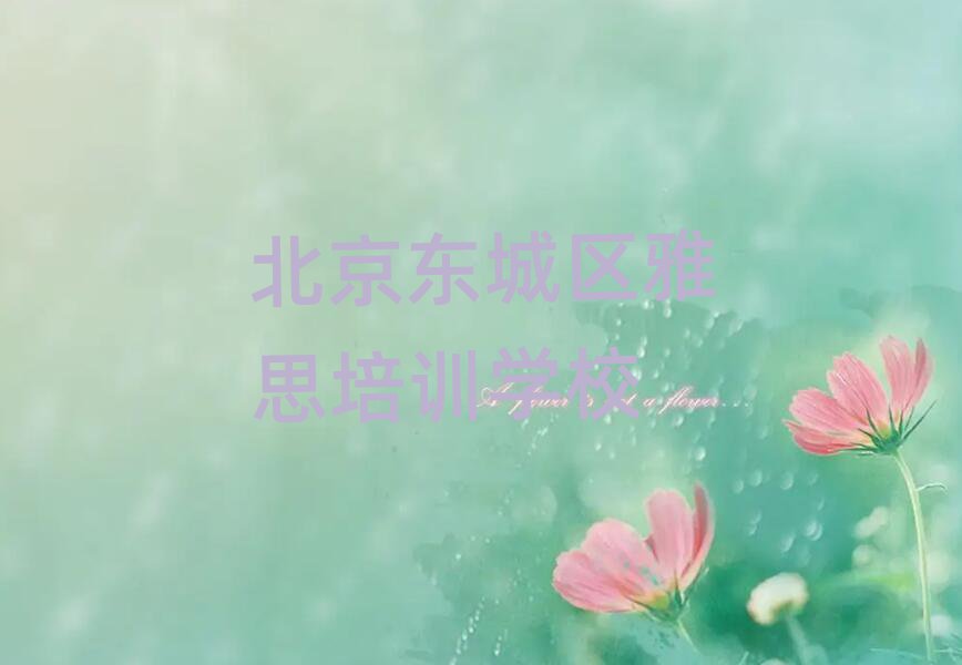 5Ô±±¾©¾°É½½ÖµÀÑÅ˼Åàѵѧ·Ñ¶àÉÙÇ®