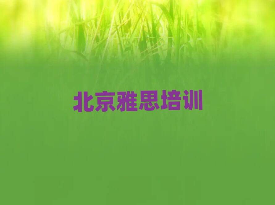5Ô±±¾©¾°É½½ÖµÀÑÅ˼Åàѵѧ·Ñ¶àÉÙÇ®