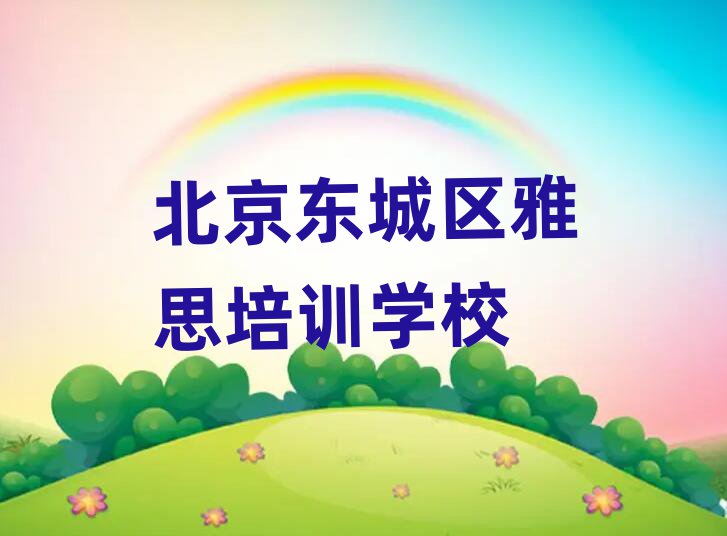5Ô±±¾©¾°É½½ÖµÀÑÅ˼Åàѵѧ·Ñ¶àÉÙÇ®